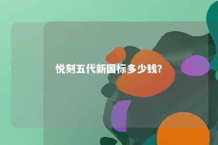 悦刻五代新国标多少钱？ 